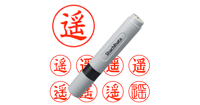 遥】のシャチハタを激安＆即日発送！ | シャチハタ超特急