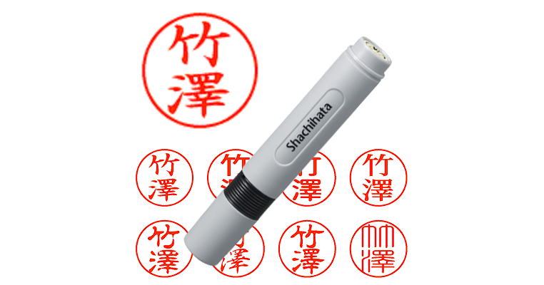 竹澤】のシャチハタを激安＆即日発送！ | シャチハタ超特急