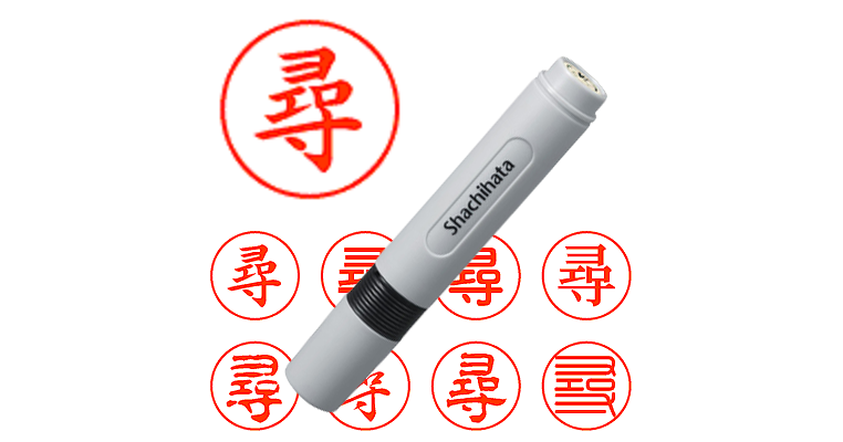 尋 のシャチハタを激安 即日発送 シャチハタ超特急