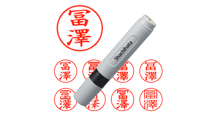 冨澤】のシャチハタを激安＆即日発送！ | シャチハタ超特急
