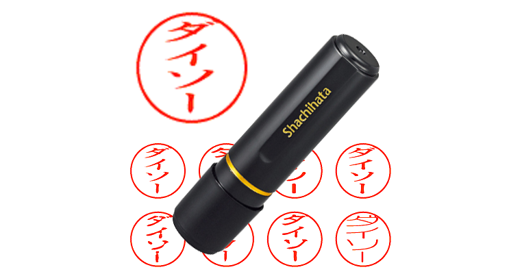 ダイソー】のシャチハタを激安＆即日発送！ | シャチハタ超特急