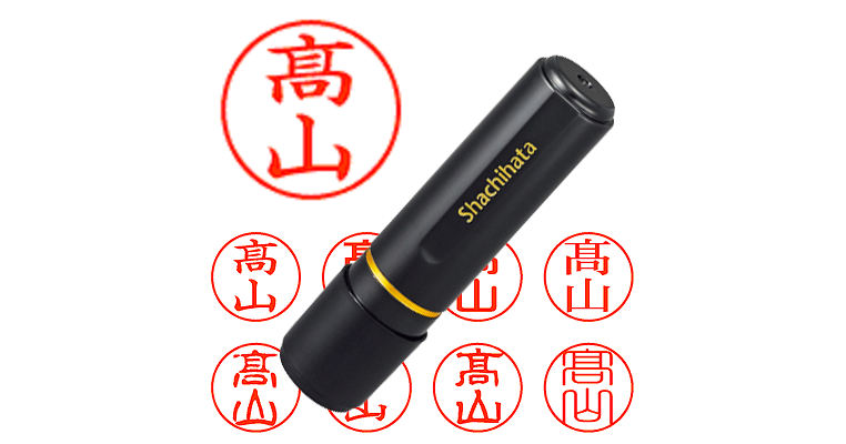 髙山】のシャチハタを激安＆即日発送！ | シャチハタ超特急