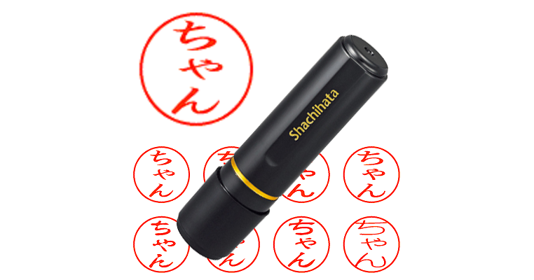 ちゃん】のシャチハタを激安＆即日発送！ | シャチハタ超特急