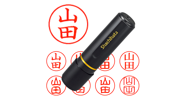 山田さん専用 山田】のシャチハタを激安＆即日発送！ | シャチハタ超特急