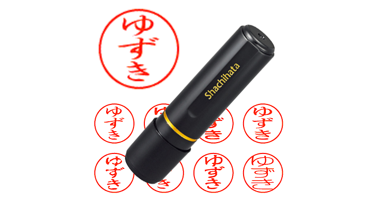 ゆずき】のシャチハタを激安＆即日発送！ | シャチハタ超特急