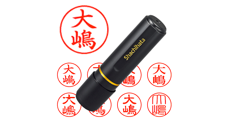 大島さま専用！！ 大嶋】のシャチハタを激安＆即日発送！ | シャチハタ超特急