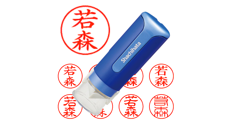 若森】のシャチハタを激安＆即日発送！ | シャチハタ超特急