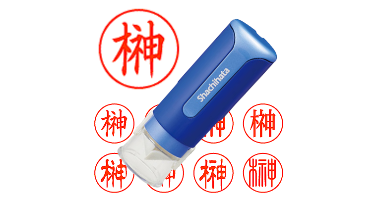 榊】のシャチハタを激安＆即日発送！ | シャチハタ超特急