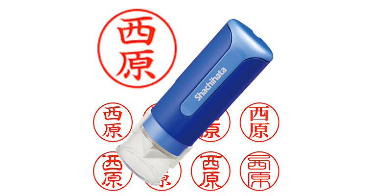 西原】のシャチハタを激安＆即日発送！ | シャチハタ超特急