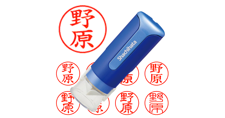 野原】のシャチハタを激安＆即日発送！ | シャチハタ超特急