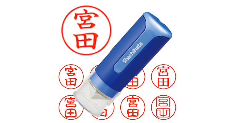 宮田】のシャチハタを激安＆即日発送！ | シャチハタ超特急