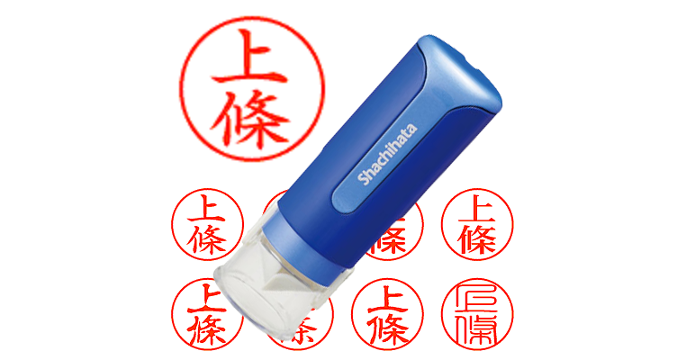 上條】のシャチハタを激安＆即日発送！ | シャチハタ超特急