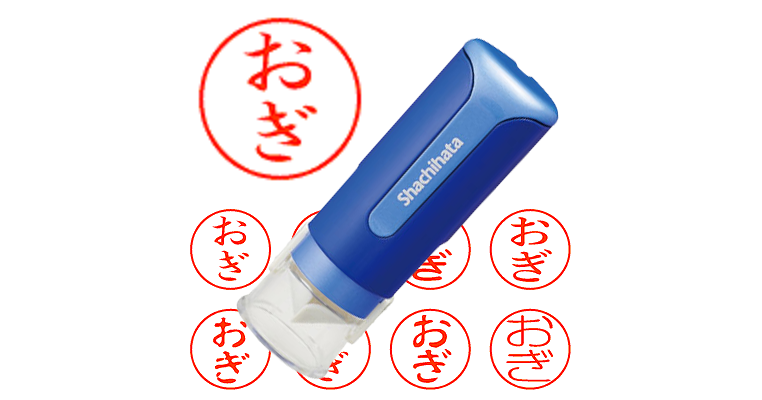 おぎ】のシャチハタを激安＆即日発送！ | シャチハタ超特急