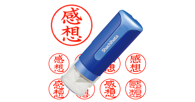 感想】のシャチハタを激安＆即日発送！ | シャチハタ超特急