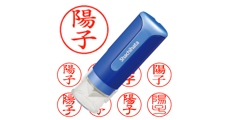 陽子】のシャチハタを激安＆即日発送！ | シャチハタ超特急