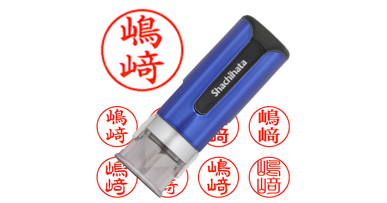 嶋﨑】のシャチハタを激安＆即日発送！ | シャチハタ超特急