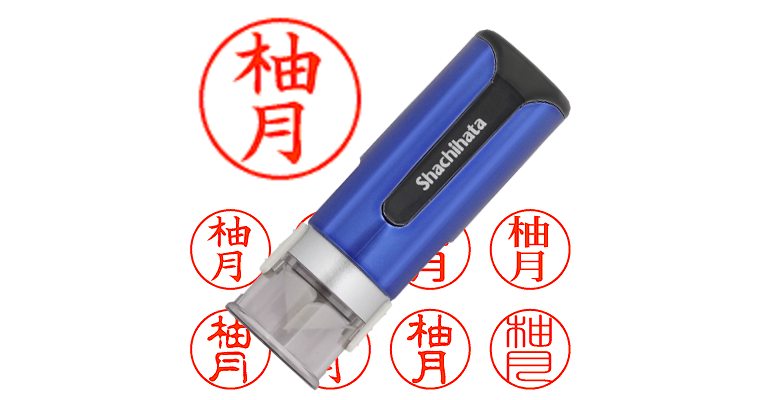 柚月】のシャチハタを激安＆即日発送！ | シャチハタ超特急