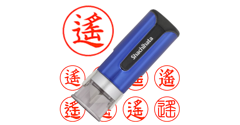 遙】のシャチハタを激安＆即日発送！ | シャチハタ超特急