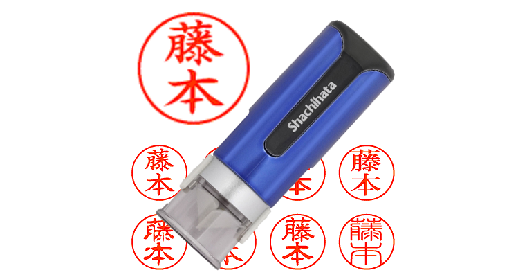 藤本】のシャチハタを激安＆即日発送！ | シャチハタ超特急