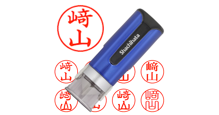 﨑山】のシャチハタを激安＆即日発送！ | シャチハタ超特急