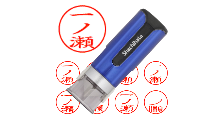 一ノ瀬】のシャチハタを激安＆即日発送！ | シャチハタ超特急