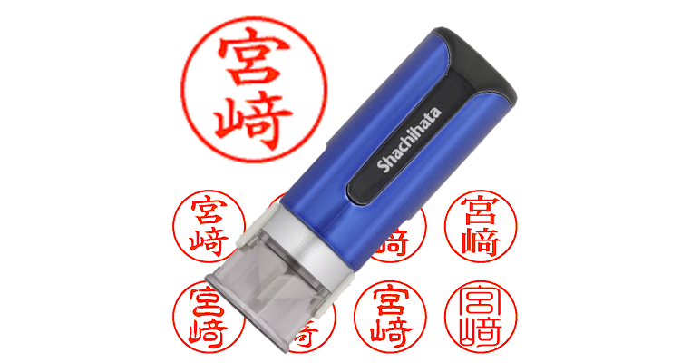 宮﨑】のシャチハタを激安＆即日発送！ | シャチハタ超特急