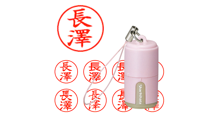 長澤】のシャチハタを激安＆即日発送！ | シャチハタ超特急