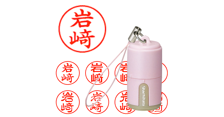 岩﨑】のシャチハタを激安＆即日発送！ | シャチハタ超特急