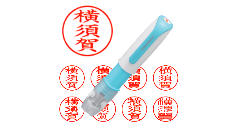 横須賀】のシャチハタを激安＆即日発送！ | シャチハタ超特急