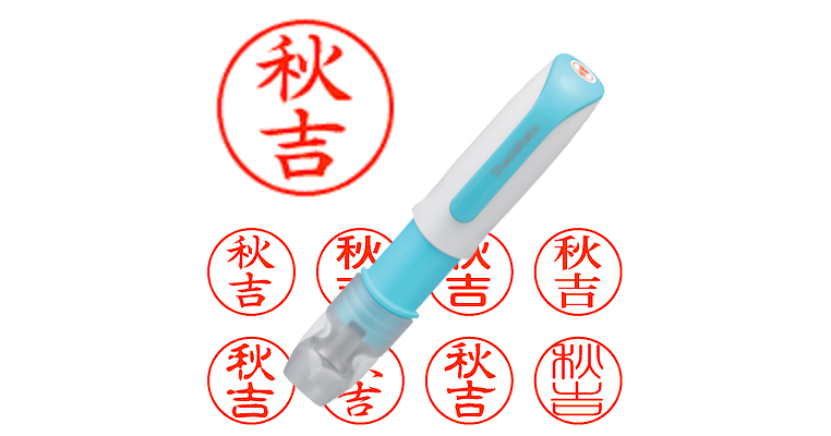 秋吉】のシャチハタを激安＆即日発送！ | シャチハタ超特急