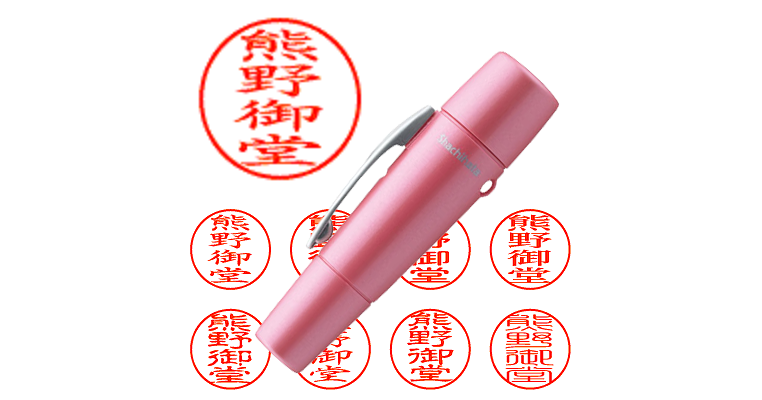 熊野御堂】のシャチハタを激安＆即日発送！ | シャチハタ超特急