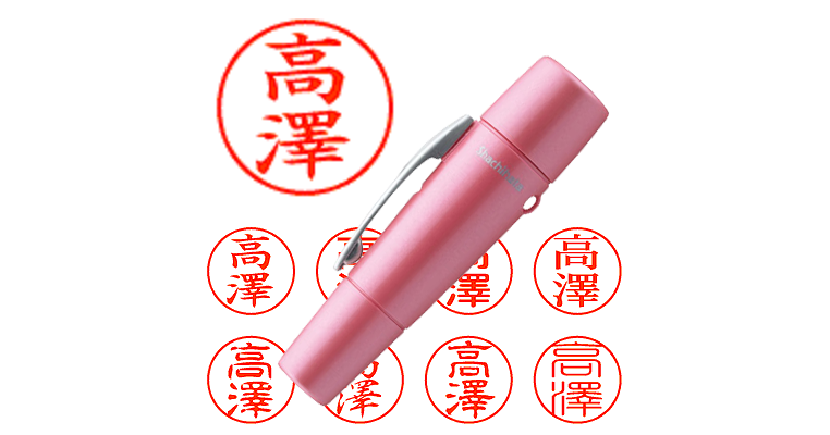 高澤】のシャチハタを激安＆即日発送！ | シャチハタ超特急