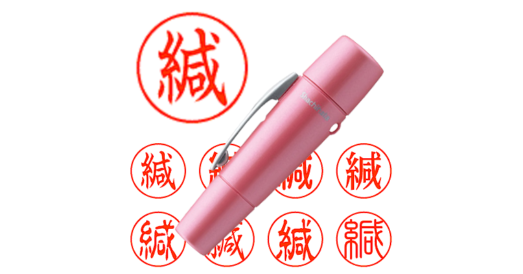 緘】のシャチハタを激安＆即日発送！ | シャチハタ超特急
