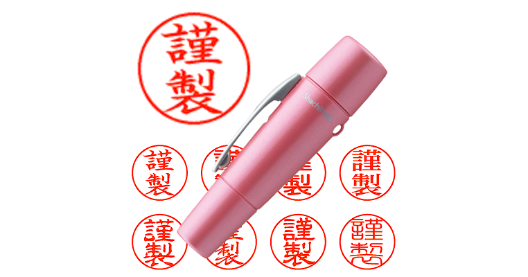 謹製】のシャチハタを激安＆即日発送！ | シャチハタ超特急