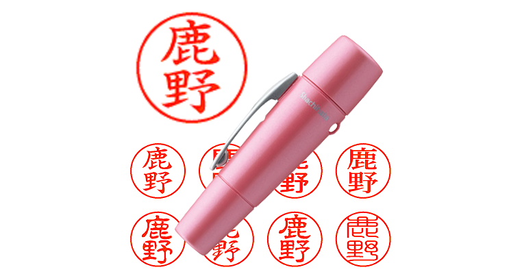 鹿野】のシャチハタを激安＆即日発送！ | シャチハタ超特急