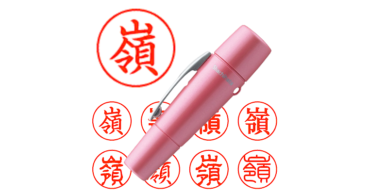 嶺】のシャチハタを激安＆即日発送！ | シャチハタ超特急
