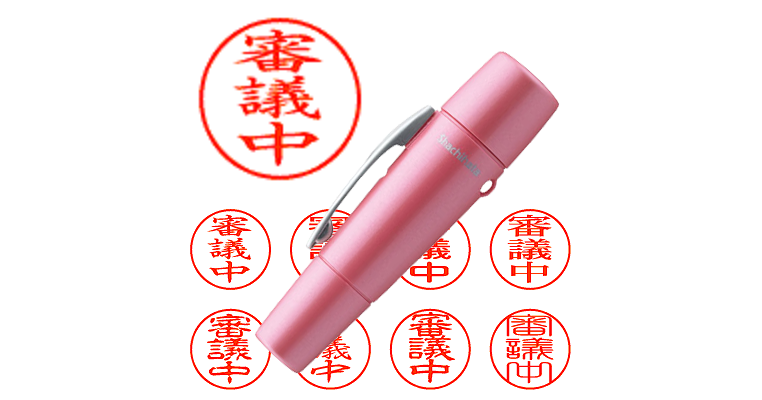審議中】のシャチハタを激安＆即日発送！ | シャチハタ超特急