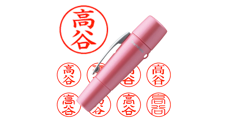 高谷】のシャチハタを激安＆即日発送！ | シャチハタ超特急