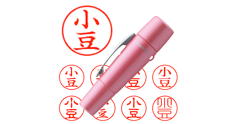 小豆】のシャチハタを激安＆即日発送！ | シャチハタ超特急