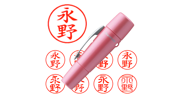 永野】のシャチハタを激安＆即日発送！ | シャチハタ超特急