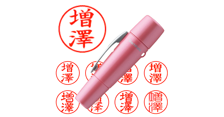 増澤】のシャチハタを激安＆即日発送！ | シャチハタ超特急