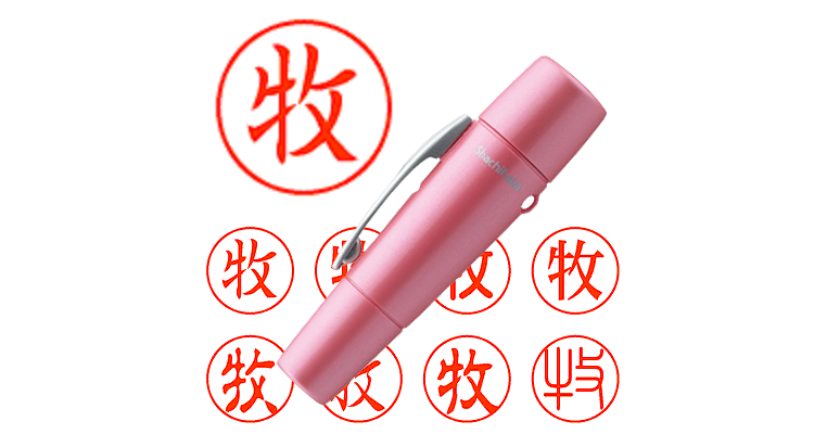 牧】のシャチハタを激安＆即日発送！ | シャチハタ超特急