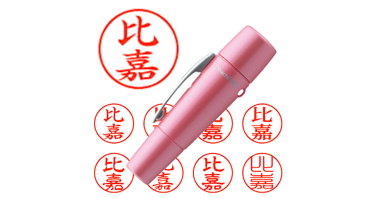 比嘉】のシャチハタを激安＆即日発送！ | シャチハタ超特急