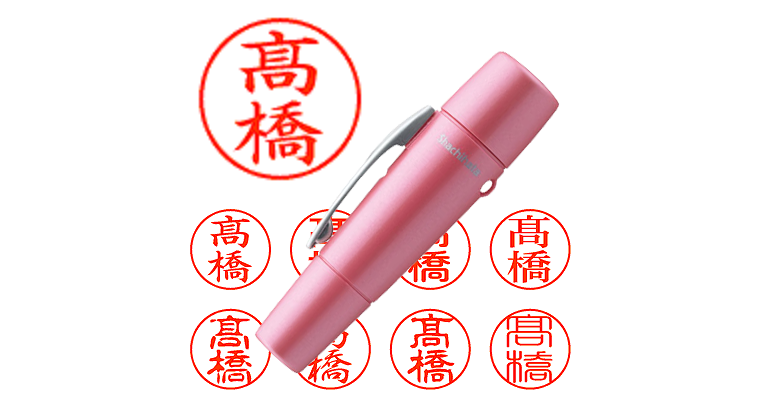 髙橋】のシャチハタを激安＆即日発送！ | シャチハタ超特急