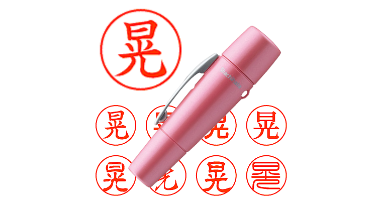 晃】のシャチハタを激安＆即日発送！ | シャチハタ超特急