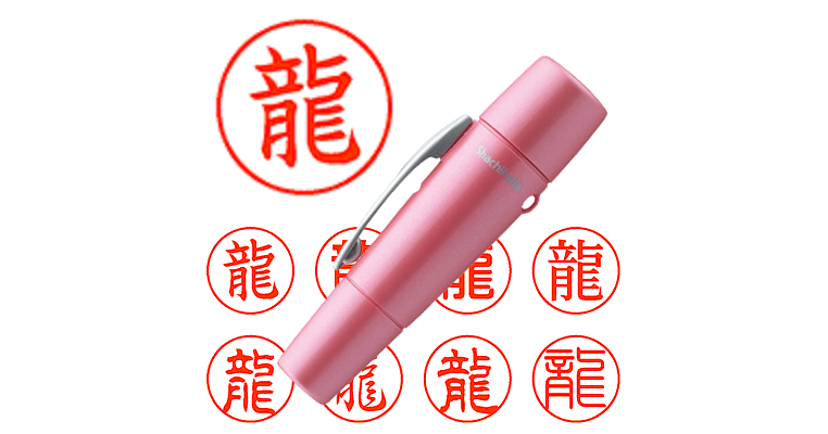 龍】のシャチハタを激安＆即日発送！ | シャチハタ超特急