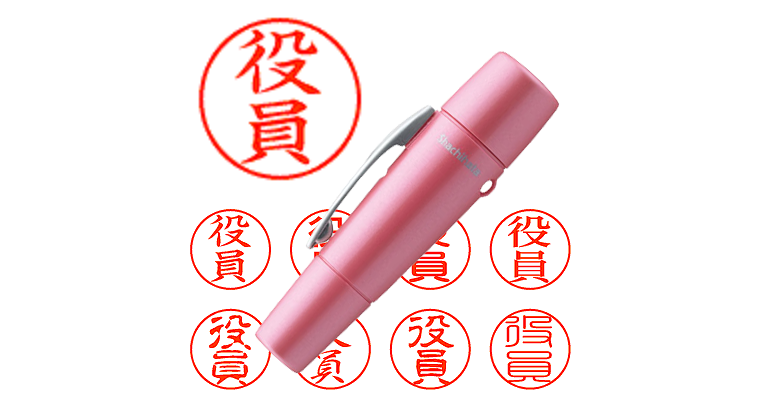役員】のシャチハタを激安＆即日発送！ | シャチハタ超特急
