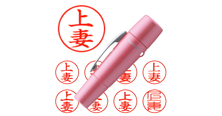 上妻】のシャチハタを激安＆即日発送！ | シャチハタ超特急