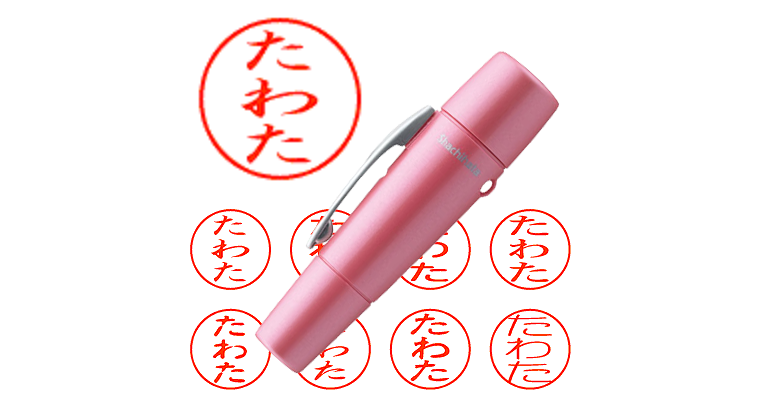 たわた】のシャチハタを激安＆即日発送！ | シャチハタ超特急