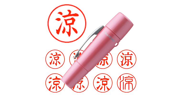 涼】のシャチハタを激安＆即日発送！ | シャチハタ超特急